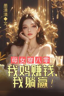 蓝夏傅锦年小说完整版《母女穿八零，我妈赚钱，我躺赢！》免费阅读