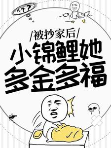 被抄家后，小锦鲤她多金多福小说阅读，被抄家后，小锦鲤她多金多福完结版