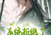《大明:系统拒绝了我的咸鱼请求》小说章节在线试读,《大明:系统拒绝了我的咸鱼请求》最新章节目录-红梅文学