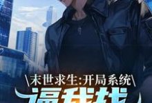 末世求生:开局系统逼我找丧尸恋爱这本小说在哪里可以看?哪里有免费试读章节?-红梅文学