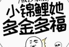 谢余小说在线章节免费阅读(被抄家后,小锦鲤她多金多福无弹窗无删减)-红梅文学