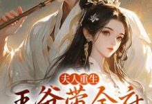 夫人重生,王爷带全府一起火葬场谢令窈江时祁小说在线章节免费阅读-红梅文学