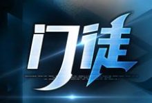 门徒完整版小说,门徒免费阅读-红梅文学