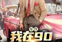 年代：我在90卖绝味卤菜免费阅读，年代：我在90卖绝味卤菜章节目录-红梅文学