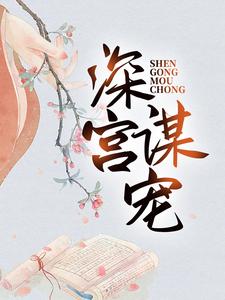 完整版《深宫谋宠》小说免费阅读