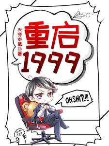 重启1999小说的无弹窗阅读体验，寻找免费阅读网站