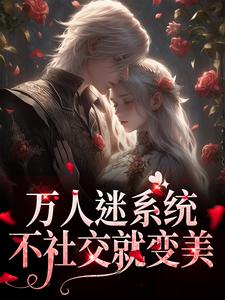苏白月完整版小说免费阅读