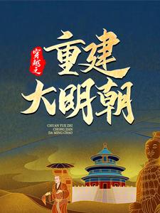 穿越之重建大明朝马城于君凤小说在线章节免费阅读