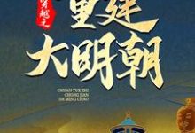 求穿越之重建大明朝小说的全文免费阅读链接-红梅文学