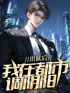 完整版小说《出狱后，我在都市调阴阳》免费阅读