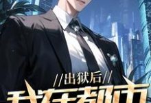 《出狱后,我在都市调阴阳》全集免费在线阅读(陆尘郑菲菲)-红梅文学