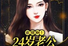 《谁懂啊！24岁老公不疼孩子不爱》小说章节在线试读，《谁懂啊！24岁老公不疼孩子不爱》最新章节目录-红梅文学