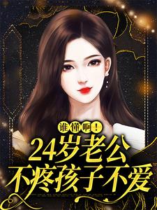 《谁懂啊！24岁老公不疼孩子不爱》许初念江淮序小说免费阅读完整版