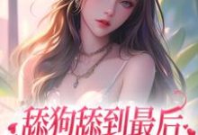 寻找能够免费阅读舔狗舔到最后,她又丢钱又丢命小说的平台-红梅文学