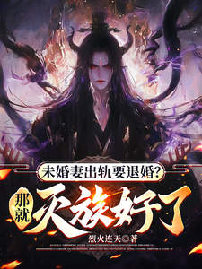 小说《你想退婚就退呗，我灭族没问题吧》章节免费阅读