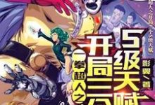 一拳：开局神级天赋，不装了我最强章节免费在线阅读，吴迪完结版-红梅文学