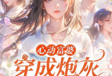 已完结小说《穿成女配跟班,我速配霸总》章节免费阅读-红梅文学