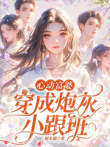 已完结小说《穿成女配跟班，我速配霸总》章节免费阅读
