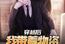 完结版《说好的末世呢,怎么是四合院》在线免费阅读-红梅文学