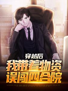 完结版《说好的末世呢，怎么是四合院》在线免费阅读