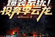 亮剑：爆装系统！投奔李云龙这本小说在哪里可以看？哪里有免费试读章节？-红梅文学