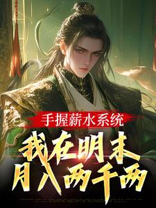 手握薪水系统，我在明末月入两千两完整版小说免费阅读，手握薪水系统，我在明末月入两千两小说