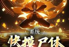 系统:快摸尸体继承功力啊秦羽,系统:快摸尸体继承功力啊完整版最新章节-红梅文学