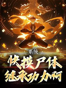 系统：快摸尸体继承功力啊秦羽，系统：快摸尸体继承功力啊完整版最新章节