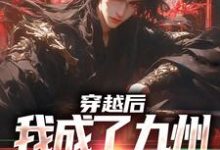 陈平安小说《穿越后,我成了九州大陆万人迷》在线阅读-红梅文学