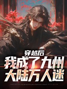 陈平安小说《穿越后，我成了九州大陆万人迷》在线阅读