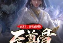完整版的玄幻:开局拒绝至尊骨小说在哪里可以免费读到?-红梅文学