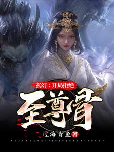 完整版的玄幻：开局拒绝至尊骨小说在哪里可以免费读到？