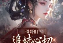 温姒小说完结版在线阅读,哥哥们追妹心切,我却已出凡尘免费看-红梅文学