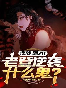 《谍战：刚20，老登逆袭什么鬼？》小说章节在线试读，《谍战：刚20，老登逆袭什么鬼？》最新章节目录