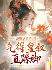 皇帝崽靠系统开挂，气得皇叔直跺脚晏承裕小说完结版章节在线阅读