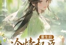 《贵女娇:权臣做她裙下臣》小说免费阅读完整版-红梅文学