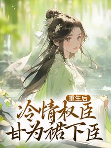 《贵女娇：权臣做她裙下臣》小说免费阅读完整版