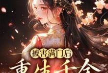 楚合意谢凛小说完结版在线阅读,被害满门后,重生千金杀疯了免费看-红梅文学
