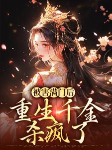 楚合意谢凛小说完结版在线阅读，被害满门后，重生千金杀疯了免费看
