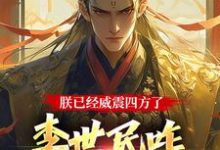 朕已经威震四方了,李世民咋又活了这本小说怎么样?免费在线阅读试试-红梅文学