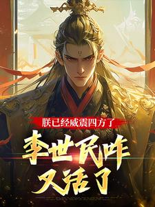 朕已经威震四方了，李世民咋又活了这本小说怎么样？免费在线阅读试试
