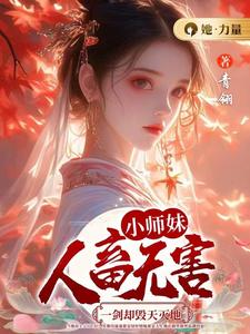 颜汐小说完结版在线阅读，小师妹人畜无害，一剑却毁天灭地免费看