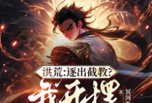 凌霄通天教主小说《洪荒:开局拜通天为师,获选择系统》在线阅读-红梅文学
