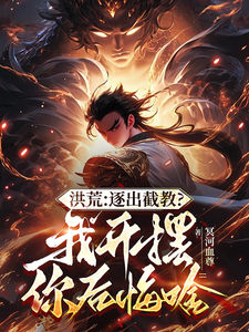 凌霄通天教主小说《洪荒：开局拜通天为师，获选择系统》在线阅读