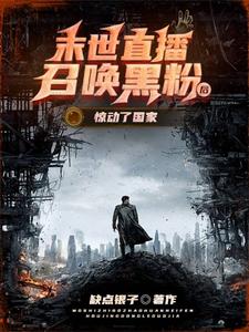 寻找末世直播：召唤黑粉把国家队招来了小说的最新更新章节