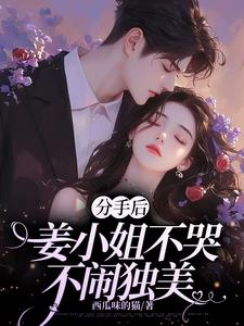 《我有新男友后，高岭之花慌了》小说章节在线试读，《我有新男友后，高岭之花慌了》最新章节目录