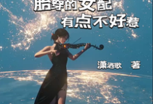 我放弃梦想远离男主,他居然追来了章节免费在线阅读,苏颜盛启言完结版-红梅文学