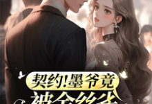 契约情人:我拿下了帝都最粗大腿完整版小说,契约情人:我拿下了帝都最粗大腿许言墨景辞-红梅文学