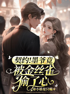 契约情人：我拿下了帝都最粗大腿完整版小说，契约情人：我拿下了帝都最粗大腿许言墨景辞