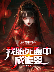 完整版《刚穿越就胎死腹中，我化身诡婴》小说免费阅读